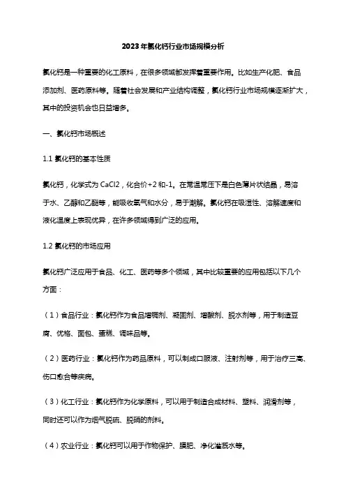 2023年氯化钙行业市场规模分析