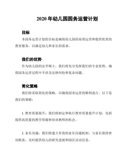 2020年幼儿园园务运营计划