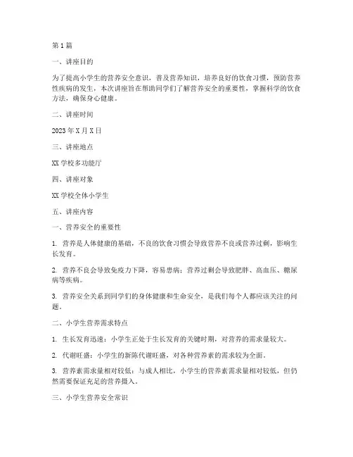 小学生营养安全教育讲座(2篇)