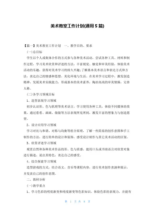 美术教室工作计划(通用5篇)