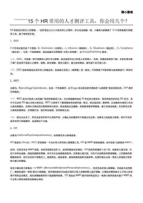15个常用的人才测评工具