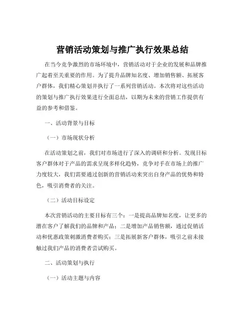 营销活动策划与推广执行效果总结