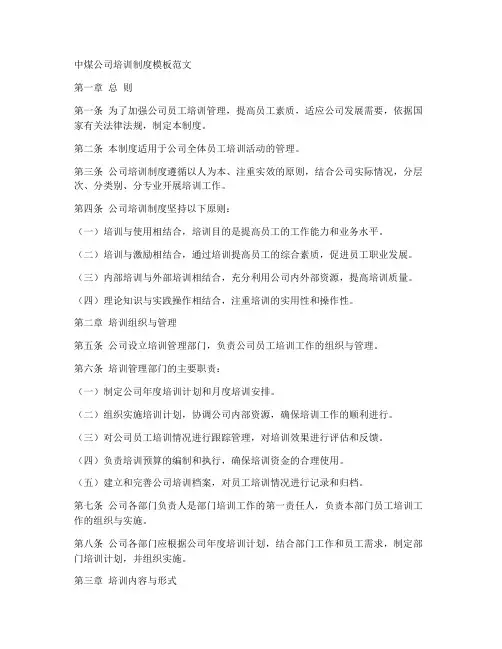 中煤公司培训制度模板范文