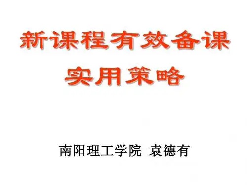 新课程有效备课实用策略