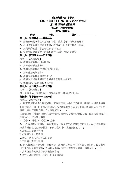 新人教版道德与法治八年级上册导学案2.2  合理利用网络