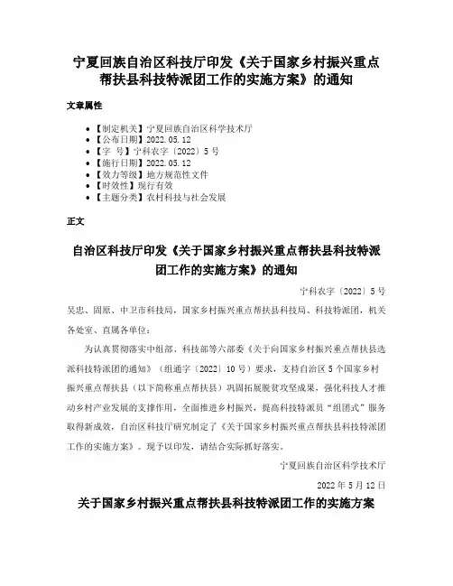 宁夏回族自治区科技厅印发《关于国家乡村振兴重点帮扶县科技特派团工作的实施方案》的通知