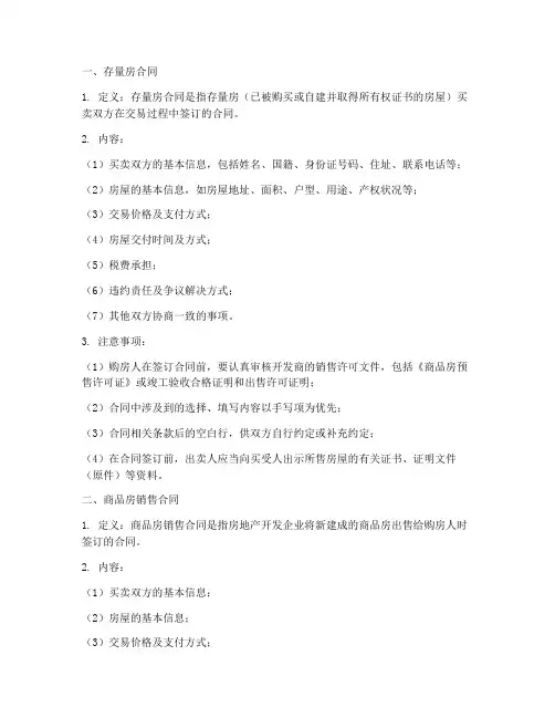 存量房合同和商品房销售合同
