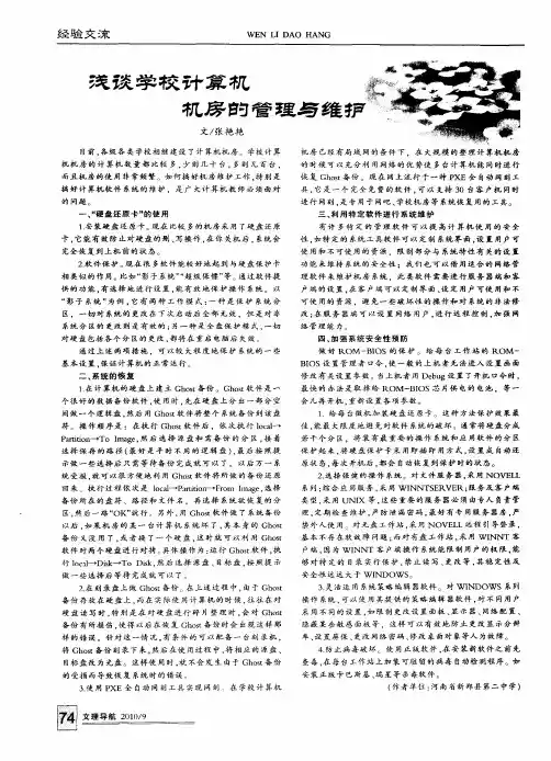 浅谈学校计算机机房的管理与维护
