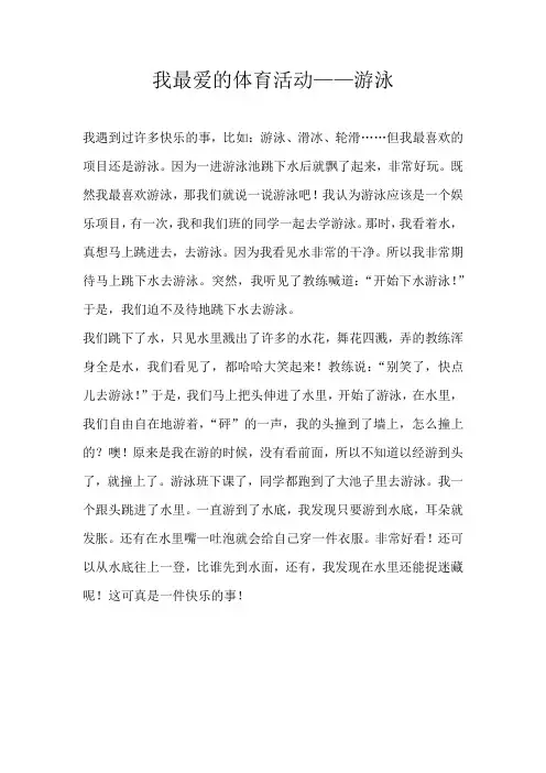四年级叙事我最爱的体育活动——游泳