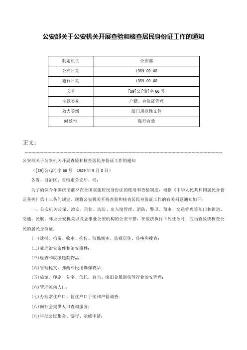 公安部关于公安机关开展查验和核查居民身份证工作的通知-[89]公[治]字66号
