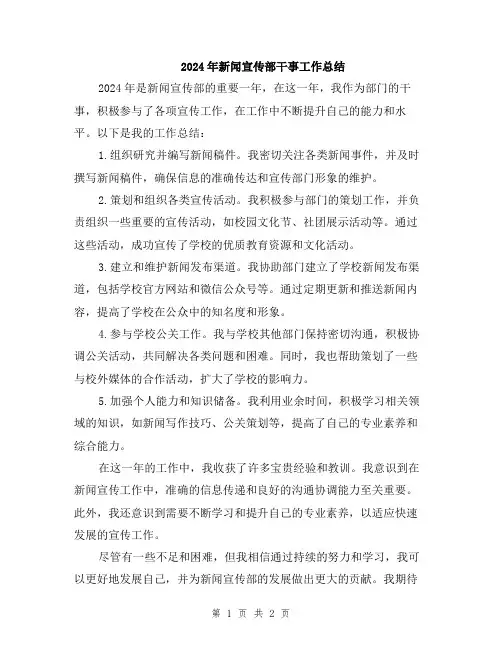 2024年新闻宣传部干事工作总结