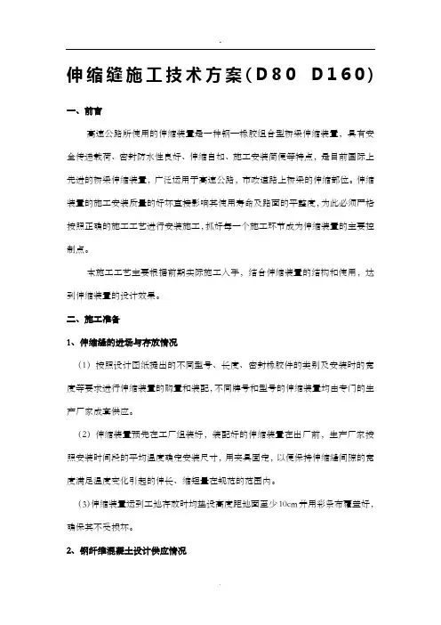 桥梁伸缩缝施工技术方案