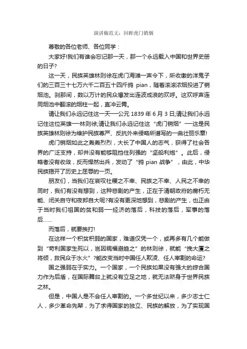 演讲稿范文：回眸虎门销烟_演讲稿范文_
