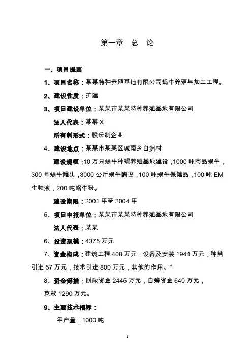 某特种养殖基地有限公司蜗牛养殖与加工工程可行性研究报告