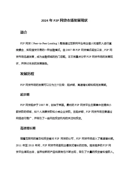 2024年P2P网贷市场发展现状