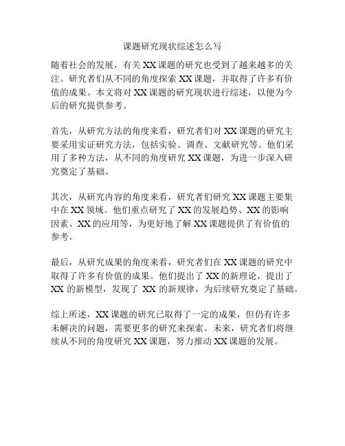 课题研究现状综述怎么写