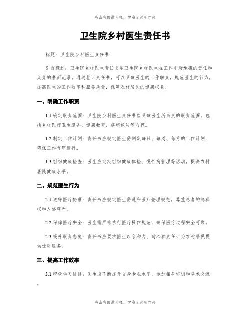 卫生院乡村医生责任书