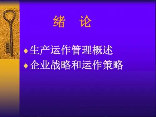 1.生产运作管理概述