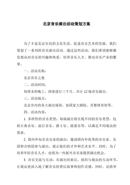 北京音乐演出活动策划方案