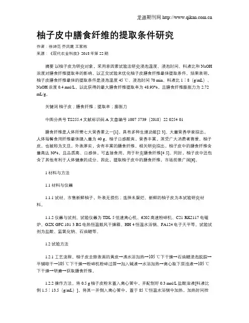 柚子皮中膳食纤维的提取条件研究