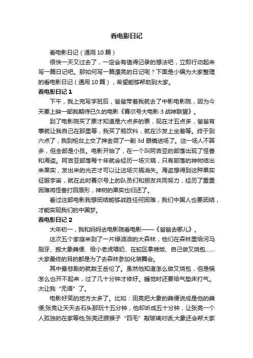 看电影日记（通用10篇）