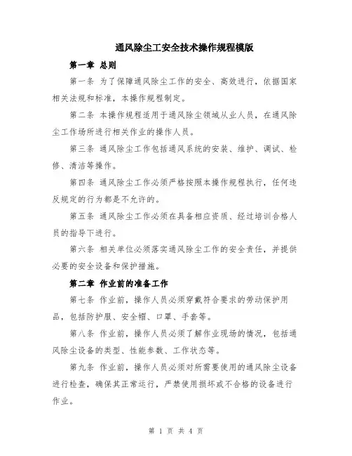 通风除尘工安全技术操作规程模版
