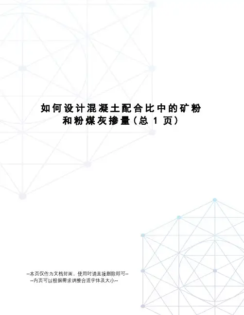 如何设计混凝土配合比中的矿粉和粉煤灰掺量
