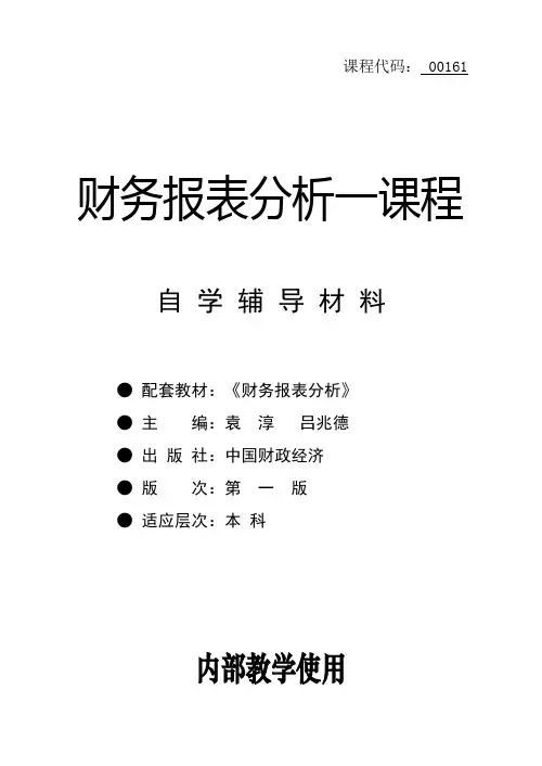 00161财务报表分析(会计)