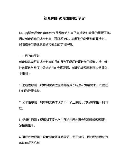 幼儿园班级规章制度制定