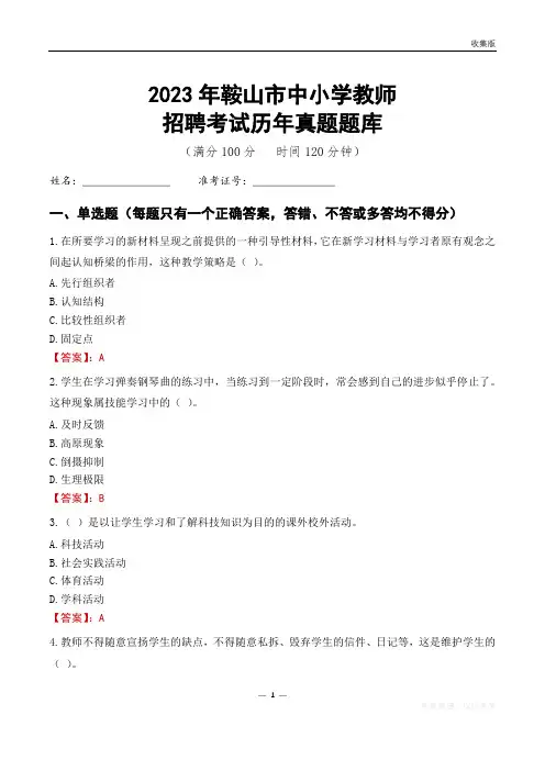 2023年鞍山市中小学教师招聘考试历年真题题库