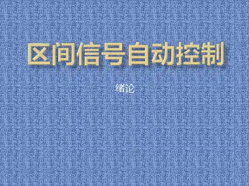 区间信号自动控制PPT课件