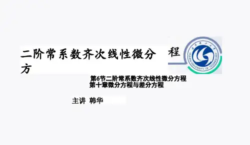 10.6二阶常系数齐次线性微分方程