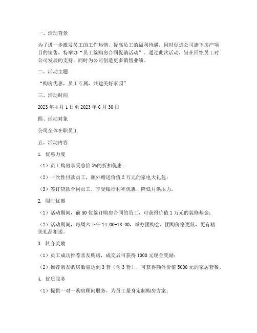 员工签购房合同促销手段