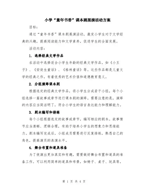 小学“童年书香”课本剧展演活动方案