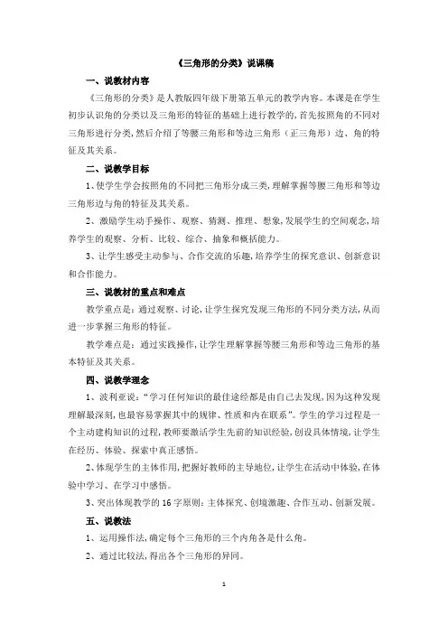 人教版四年级数学下册第五单元  三角形《三角形的分类》说课稿
