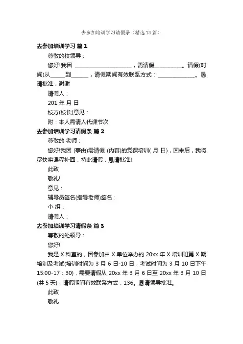 去参加培训学习请假条（精选13篇）