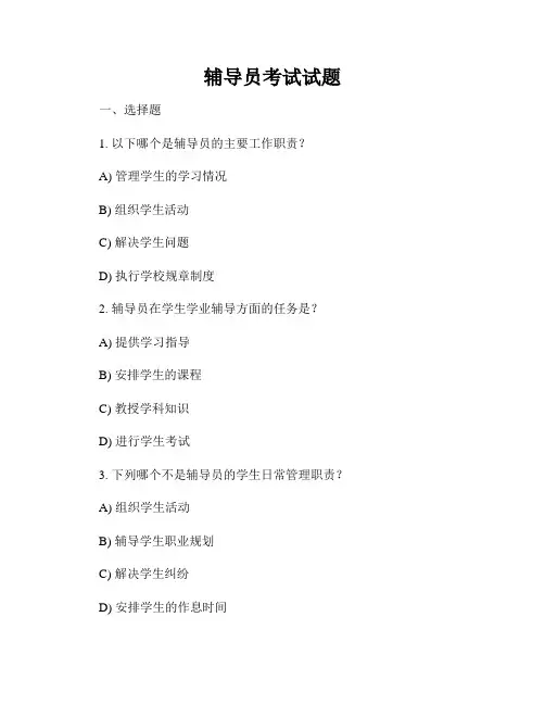 辅导员考试试题