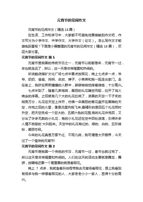 元宵节的见闻作文