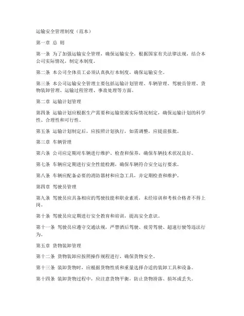 运输安全管理制度(范本)