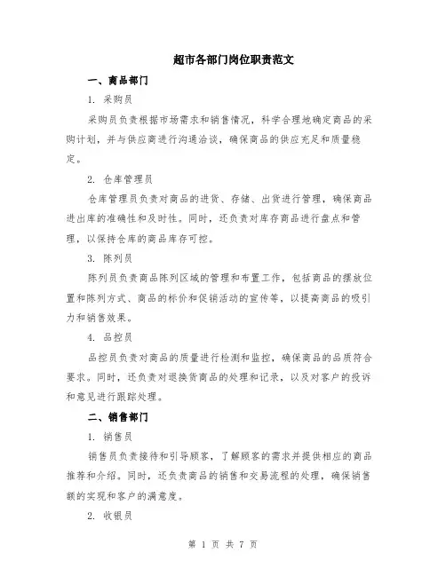 超市各部门岗位职责范文（二篇）