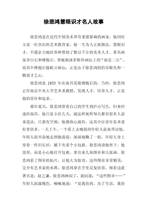 徐悲鸿慧眼识才名人故事