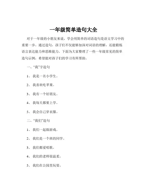一年级简单造句大全