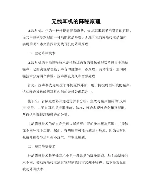 无线耳机的降噪原理