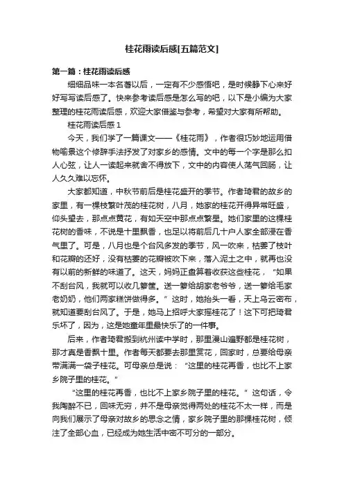 桂花雨读后感[五篇范文]