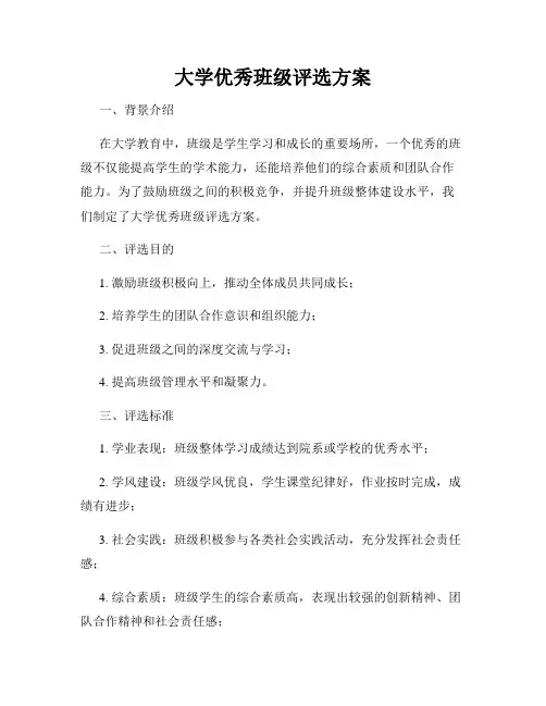 大学优秀班级评选方案