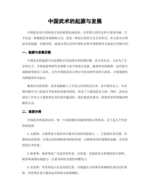 中国武术的起源与发展