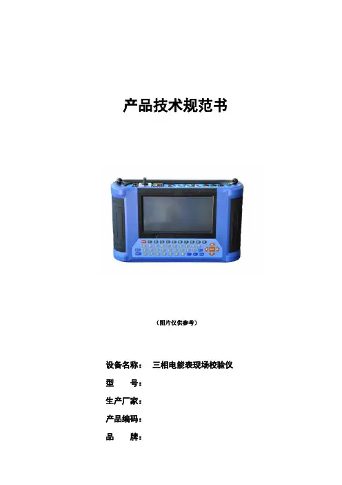三相电能表现场校验仪技术规范书