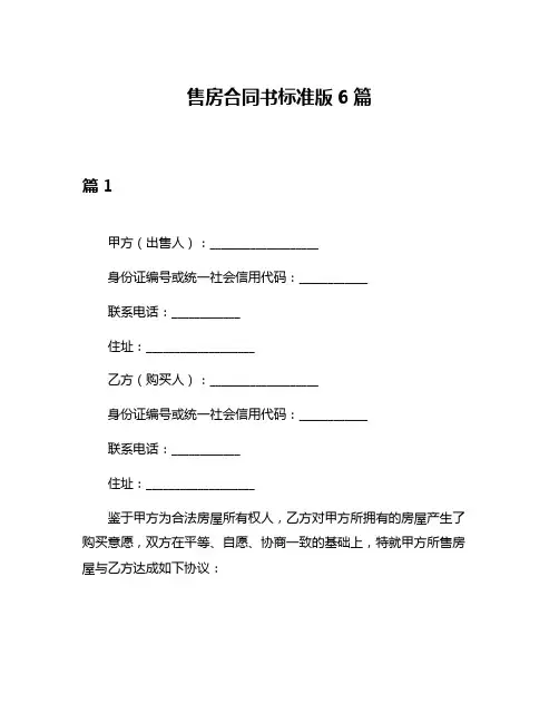 售房合同书标准版6篇