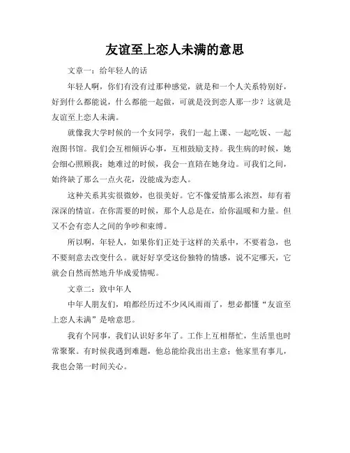友谊至上恋人未满的意思