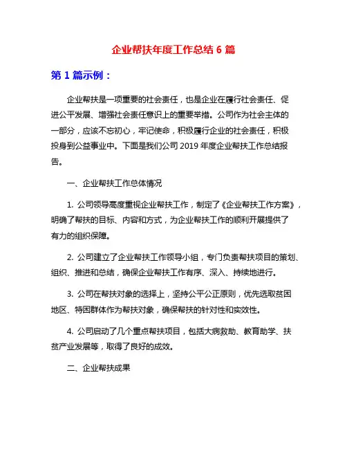 企业帮扶年度工作总结6篇